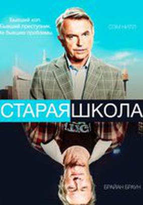 Старая школа (мини-сериал)