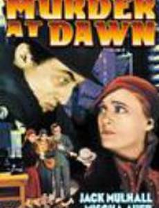 Убийство на рассвете