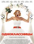 Постер из фильма "Одноклассницы" - 1