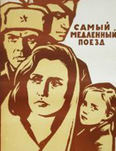 Самый медленный поезд