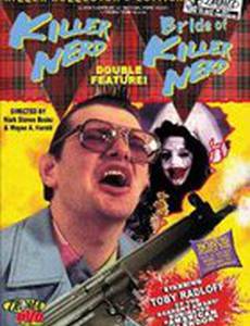 Ботаник-убийца