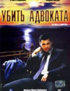 Убить адвоката