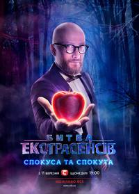 Постер Битва экстрасенсов Украина