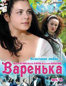 Варенька. Продолжение