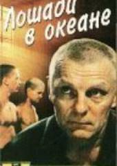 Лошади в океане