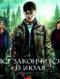 Постер из фильма "Гарри Поттер и Дары смерти: Часть 2" - 1