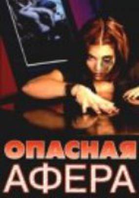 Опасная афера