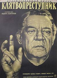 Постер Клятвопреступник