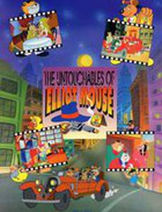 Неуязвимый Эллиот Маус