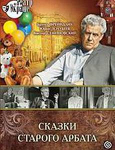Сказки старого Арбата (мини-сериал)