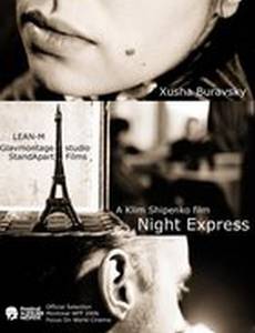 Ночной экспресс