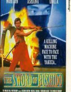 Меч Бушидо