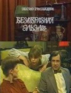 Безобразная Эльза