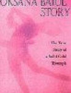 Выполненное обещание: История Оксаны Баюл