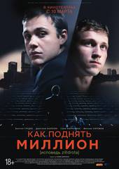 Как поднять миллион. Исповедь Z@drota