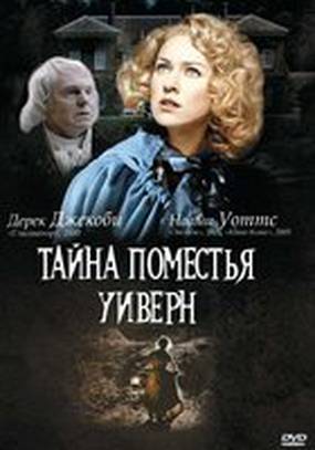 Тайна поместья Уиверн