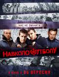 Постер из фильма "Около футбола" - 1