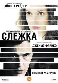 Постер Слежка