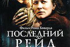 Последний рейд