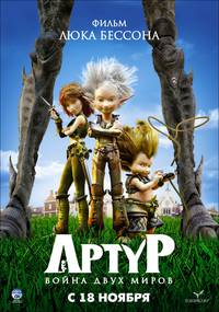 Постер Артур и война двух миров