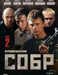 СОБР 2