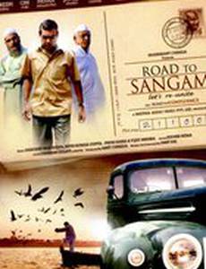 Дорога в Сангам