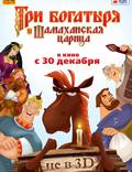 Постер из фильма "Три богатыря и Шамаханская царица" - 1
