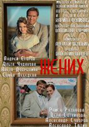 Жених (мини-сериал)