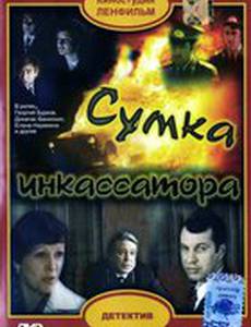 Сумка инкассатора