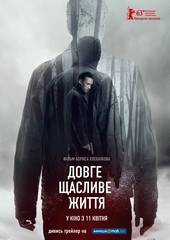 Долгая счастливая жизнь