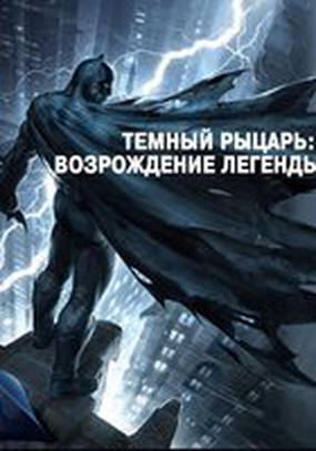 Темный рыцарь: Возрождение легенды. Часть 1 (видео)