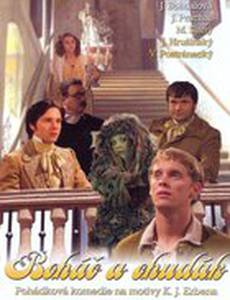 Богатые и бедные