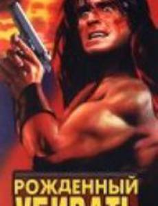 Рожденный убивать