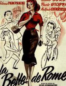 Красавица-римлянка