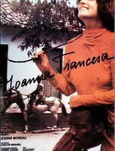 Жоанна Француженка