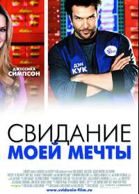 Постер Свидание моей мечты
