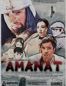 Аманат