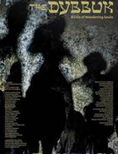 Диббук. История странствующих душ