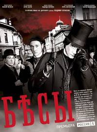 Постер Бесы (мини-сериал)