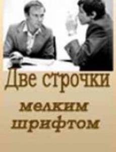 Две строчки мелким шрифтом