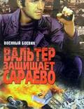 Постер из фильма "Вальтер защищает Сараево" - 1