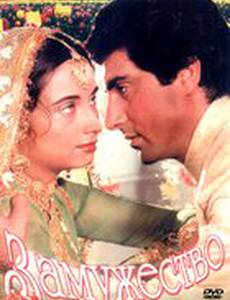 Замужество