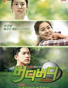 Королева гольфа (мини-сериал)