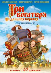 Постер Три богатыря на дальних берегах