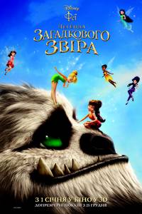 Постер Феи: Легенда загадочного зверя 3D