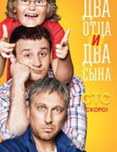 Два отца и два сына