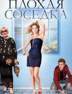 Плохая соседка