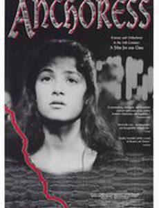 Отшельница