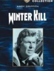 Зима убивает