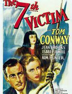 Седьмая жертва